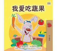 I Love to Eat Fruits and Vegetables (Chinese Traditional Book for Kids)