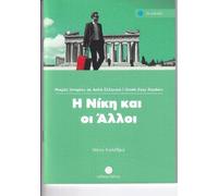 I Niki kai oi alloi: Niveau 2