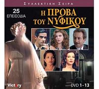 I prova tou nyfikou (TV Series 1995-1996) (The Complete Series) [Box-set] [DVD]