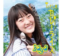 いとしのカレーライス/アイス食べたらI Scream!