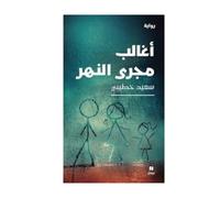 أغالب مجرى النهر-I Struggle Against the River's Current