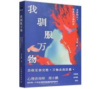 I Tame Everything: Those Who Love Themselves Can Receive the Love of All Things (Chinese Edition)
