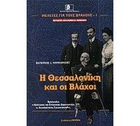 i thessaloniki kai oi vlachoi / η θεσσαλονίκη και οι βλάχοι