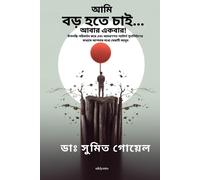 I Wanna Grow Up Once Again Bengali Version