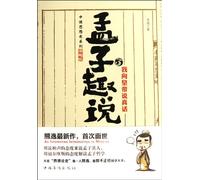 I Will Speak Out the Truth to the Emperor- on Mencius -3 - humorous version (Chinese Edition)