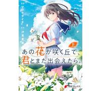 I Wish I Could Meet You Again on the Hill Where That Flower Blooms (Manga) (Omnibus)