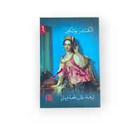 ابنة الضابط Ibnat al Dabet / The Officer's Daughter