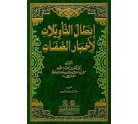 ’ibtal alt’awylat l’akhbar alsafat