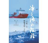 Ice and Sea: Three Decades of Polar Exploration by China's Research Icebreaker Xuelong/冰与海的征程--"雪龙"号极地考察三十年