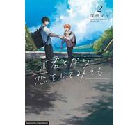 Ich könnte versuchen, mich in dich zu verlieben 02 Einfühlsame Boys Love über erste Gefühle und alte Wunden - Behutsam erzählt, mit Raum für leise Töne und große Emotionen - Maru Kubota - Loewe Manga 