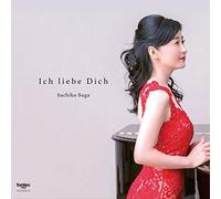 菅佐知子(ピアノ) Ich liebe Dich -君を愛す-