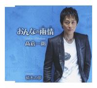 Ichiro Takakura - Onna Ame/Tsumiki No Yume [Import]