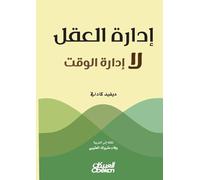 إدارة العقل لا إدارة الوقت - Idarat al-'Aql la Idarat al-Waqt - Mind Management, Not Time Management
