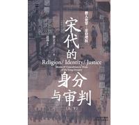 宋代的身分与审判：上、下Identity and Judgment in the Song Dynasty