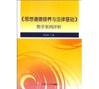 Ideological and moral cultivation and legal basis teaching case analysis (Chinese Edition)