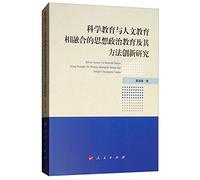 Ideological and Political Education and the Innovation of Its Methods in the Combination of Science Education and Humanities Education(Chinese Edition)