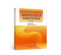 Ideological and Political Theory Teaching Practical Guide (2nd Edition)(Chinese Edition)