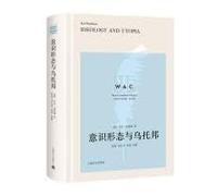 意识形态与乌托邦 Ideology and Utopia(导读注释版)