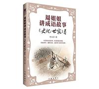Idiom Stories by Sister Zhou ( Historical Records-Biographic Sketches of Aristocratic Families ) (Chinese Edition)
