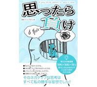 思ったら負け (If you think about it, you'll lose.): ポジティブに生きていくと決めたネガティブ人間の考え方