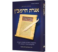 Iggeres Haramban / A Letter For The Ages - Édition hébraïque. La lettre éthique du Ramban avec une anthologie d'expositions rabbiniques contemporaines.