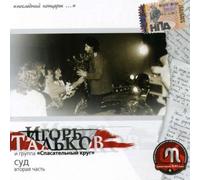 Igor Talkov - Court P. 2