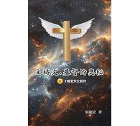 主禱文.基督的奧秘II.7成全天父託付: The Lord's Prayer: The Mystery of Christ II.7