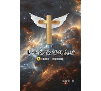 主禱文.基督的奧秘III.7跟從主.天國的比喻: The Lord's Prayer: The Mystery of Christ III.7