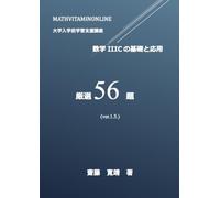 数学IIICの基礎と応用 厳選56題 大学入学前支援講座 ver.1.5