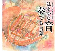 Ikeda Shigekazu/Asak - Haruka Na OTO. Kanaderu Kotoba [Import]