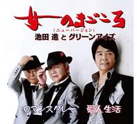 IKEDA,SUSUMU & GREEN EYES - Onna No Magokoro (New Version)