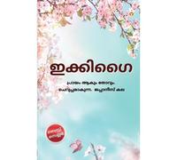 Ikigai In Malayalam (ഇക്കിഗൈ)
