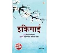 Ikigai In Marathi (इकिगाई)