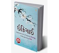 Ikigai : The Japanese Art of Living in Gujarati (ઇકીગાઇ) (Gujarati Edition)
