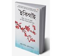 Ikigai: The Japanese secret to a long and happy life in Bengali (ইকিগাই: দীর্ঘ এবং সুখী জীবনের জাপানি রহস্য)