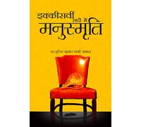 Ikkiswi Sadi Me Manu Smriti