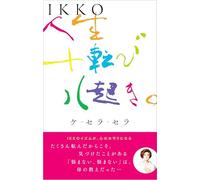 IKKO 人生十転び八起き。ケ・セラ・セラ