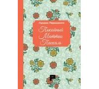 Il Fu Mattia Pascal. Ediz. Russa