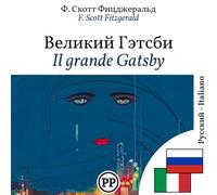 Il grande Gatsby: libro bilingüe ruso-italiano (per imparare il russo)