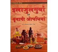 Ilajulgurba Evam Unani Aushadiya