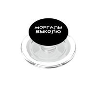 I'll Gouge Your Eyes Drôle Russe Dire Cyrillique PopSockets PopGrip pour MagSafe