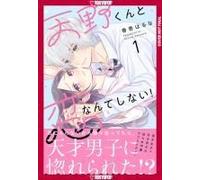 I'll Never Fall In Love With Amano!, Volume 1