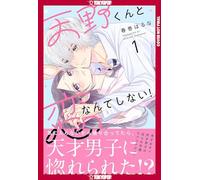 I'll Never Fall in Love With Amano!, Volume 1