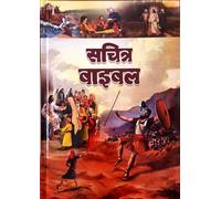 Illustrated Hindi Holy Bible - Old and New Testament | Easy-to-Read Version (ERV) | Hardbound Study Bible with References | Sachitra Adhyayan Edition | Hindi Bible: Easy To Read Version (Revised)