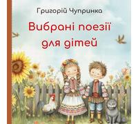 Українські вибрані поезії для дітей: Illustrated Poetry of Nature, Dreams & Wonder - Ukrainian Classic