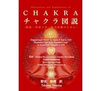 チャクラ図説 Illustration and Explanation of CHAKRA: 瞑想・形而上学・統合医療のために