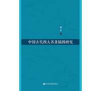 Illustration of the four famous ancient Chinese study(Chinese Edition)