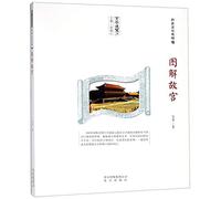 Illustrations of the Forbidden City (Chinese Edition)