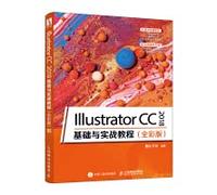 Illustrator CC 2018 基础与实战教程 全彩版 电子与通信 9787115523