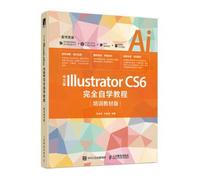 中文版Illustrator CS6完全自学教程（培训教材版）（数艺设出品）